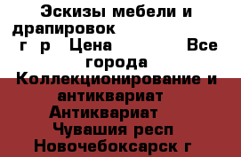 Эскизы мебели и драпировок E. Maincent (1889 г. р › Цена ­ 10 000 - Все города Коллекционирование и антиквариат » Антиквариат   . Чувашия респ.,Новочебоксарск г.